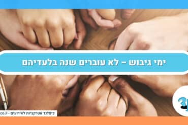 ימי גיבוש – לא עוברים שנה בלעדיהם