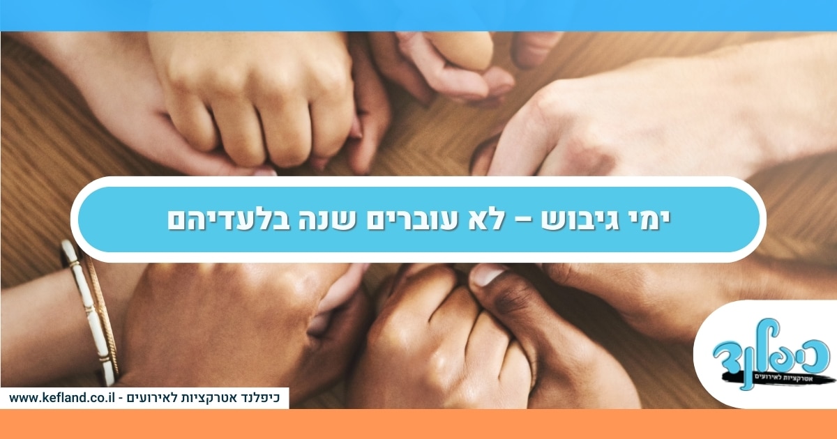 ימי גיבוש – לא עוברים שנה בלעדיהם