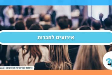 אירועים לחברות