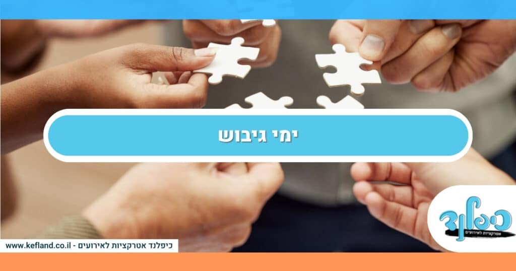 שילוב של אטרקציות בימי כיף
