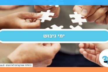 שילוב של אטרקציות בימי כיף