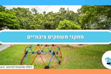מתקני משחקים ציבוריים