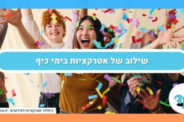 שילוב של אטרקציות בימי כיף