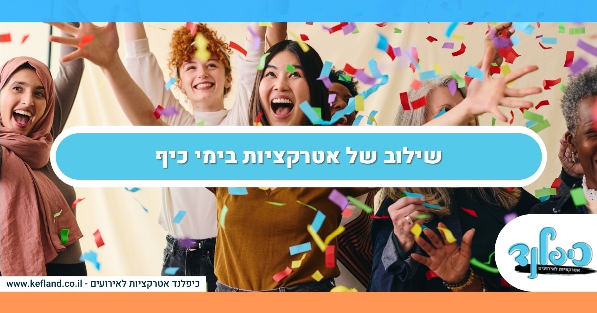 שילוב של אטרקציות בימי כיף