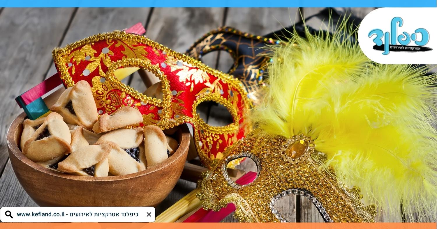 מה אנחנו מציעים לפורים?
