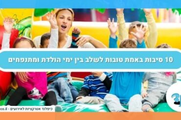10 סיבות באמת טובות לשלב בין ימי הולדת ומתנפחים
