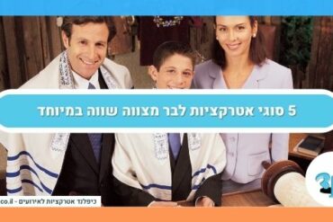 5 סוגי אטרקציות לבר מצווה שווה במיוחד