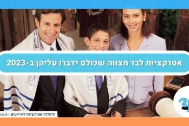 אטרקציות לבר מצווה שכולם ידברו עליהן ב-2023