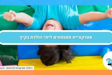 אטרקציית מתנפחים לימי הולדת בקיץ