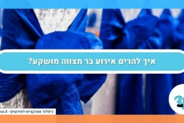 איך להרים אירוע בר מצווה מושקע