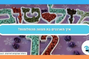 איך מארגנים בת מצווה מהחלומות?