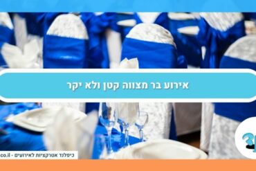 אירוע בר מצווה קטן ולא יקר
