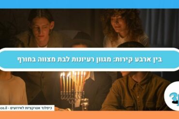 בין ארבע קירות: מגוון רעיונות לבת מצווה בחורף