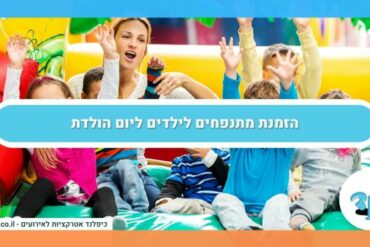 הזמנת מתנפחים לילדים ליום הולדת
