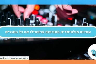 עמדות מולטימדיה מטורפות שיפעילו את כל החברים