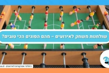 שולחנות משחק לאירועים – מהם הסוגים הכי טובים