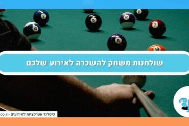 שולחנות משחק להשכרה לאירוע שלכם