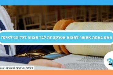 האם באמת אפשר למצוא אטרקציות לבר מצווה לכל הגילאים