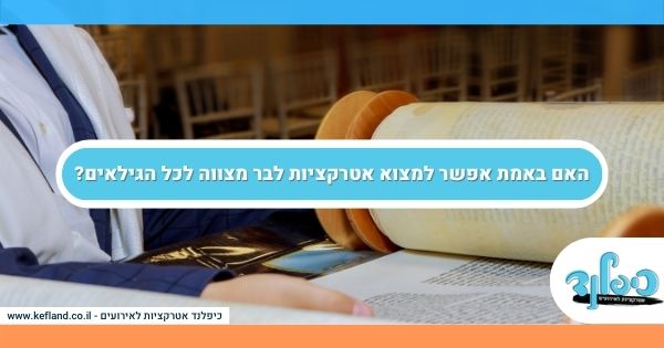 האם באמת אפשר למצוא אטרקציות לבר מצווה לכל הגילאים