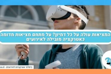 המציאות עולה על כל דמיון? על מתחם מציאות מדומה כאטרקציה מובילה לאירועים