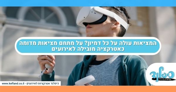 המציאות עולה על כל דמיון? על מתחם מציאות מדומה כאטרקציה מובילה לאירועים