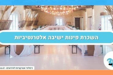 השכרת פינות ישיבה אלטרנטיביות
