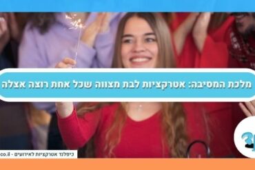מלכת המסיבה אטרקציות לבת מצווה שכל אחת רוצה אצלה