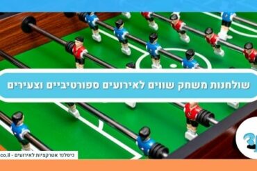 שולחנות משחק שווים לאירועים ספורטיביים וצעירים