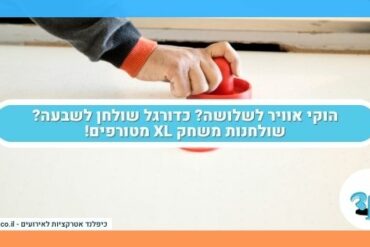 הוקי אוויר לשלושה? כדורגל שולחן לשבעה? שולחנות משחק XL מטורפים!