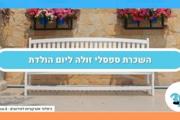 השכרת ספסלי זולה ליום הולדת