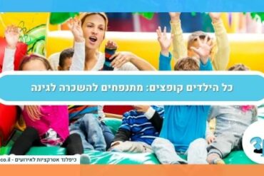 כל הילדים קופצים: מתנפחים להשכרה לגינה