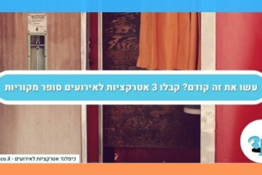 עשו את זה קודם? קבלו 3 אטרקציות לאירועים סופר מקוריות