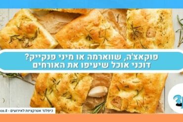 פוקאצ'ה, שווארמה או מיני פנקייק? דוכני אוכל שיעיפו את האורחים