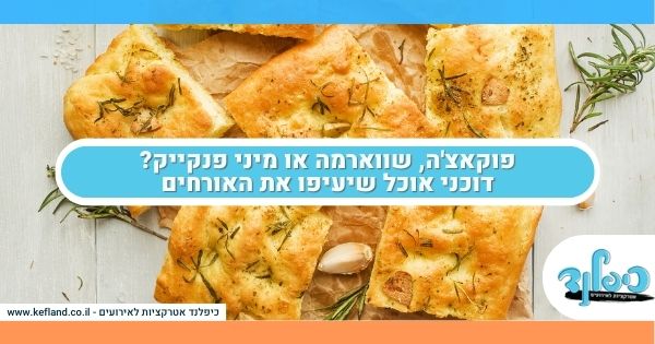 פוקאצ'ה, שווארמה או מיני פנקייק? דוכני אוכל שיעיפו את האורחים