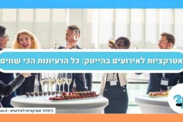 אטרקציות לאירועים בהייטק: כל הרעיונות הכי שווים
