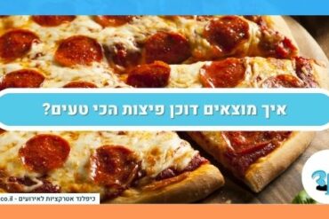 איך מוצאים דוכן פיצות הכי טעים