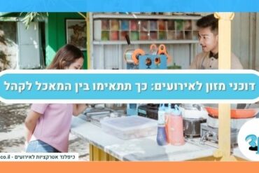 דוכני מזון לאירועים: כך תתאימו בין המאכל לקהל