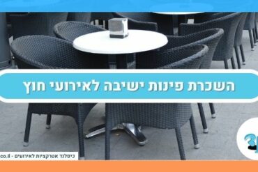 השכרת פינות ישיבה לאירועי חוץ