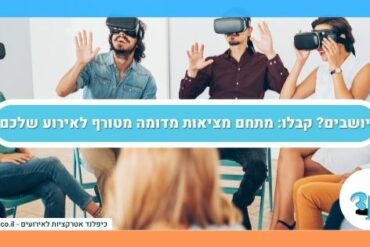 יושבים? קבלו: מתחם מציאות מדומה מטורף לאירוע שלכם