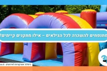 מתנפחים להשכרה לכל הגילאים – אילו מתקנים קיימים