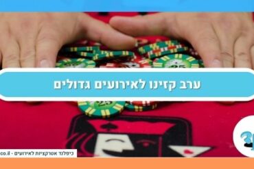 ערב קזינו לאירועים גדולים
