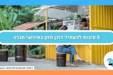 5 סיבות להעמיד דוכן מזון באירועי חברה