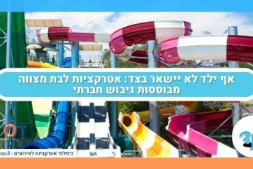 אף ילד לא יישאר בצד אטרקציות לבת מצווה מבוססות גיבוש חברתי