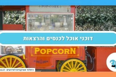 דוכני אוכל לכנסים והרצאות