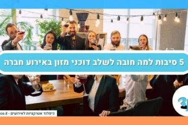 5 סיבות למה חובה לשלב דוכני מזון באירוע חברה