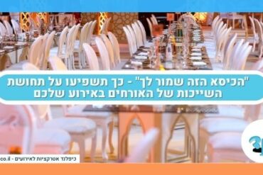 הכיסא הזה שמור לך - כך תשפיעו על תחושת השייכות של האורחים באירוע שלכם