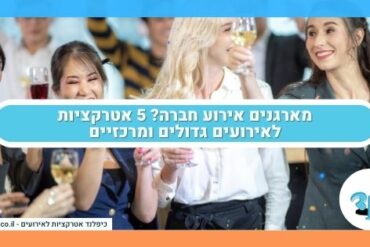 מארגנים אירוע חברה? 5 אטרקציות לאירועים גדולים ומרכזיים