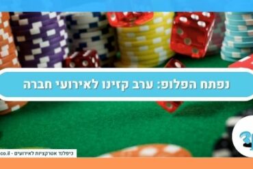 נפתח הפלופ ערב קזינו לאירועי חברה