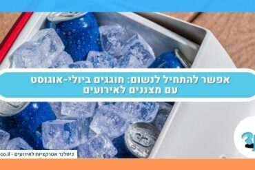אפשר להתחיל לנשום חוגגים ביולי-אוגוסט עם מצננים לאירועים