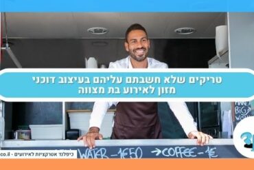 טריקים שלא חשבתם עליהם בעיצוב דוכני מזון לאירוע בת מצווה